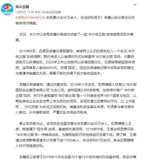 “华尔街之路”微信虚假项目诈骗案告破，全国发展会员累计35万余人