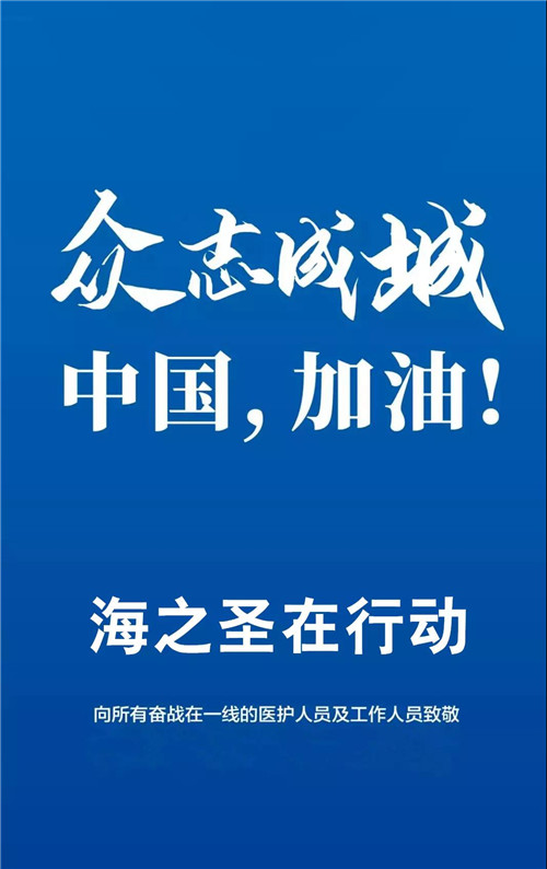 众志成城，共抗疫情——海之圣在行动！