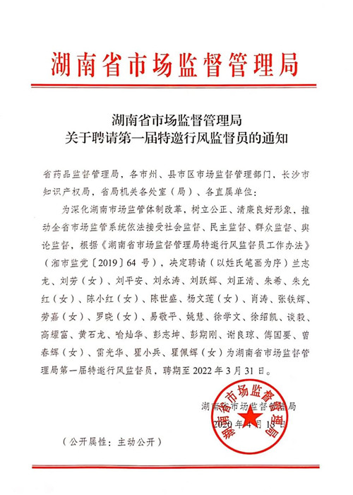 绿之韵劳嘉受聘为湖南省市场监督管理局第一届特邀行风监督员