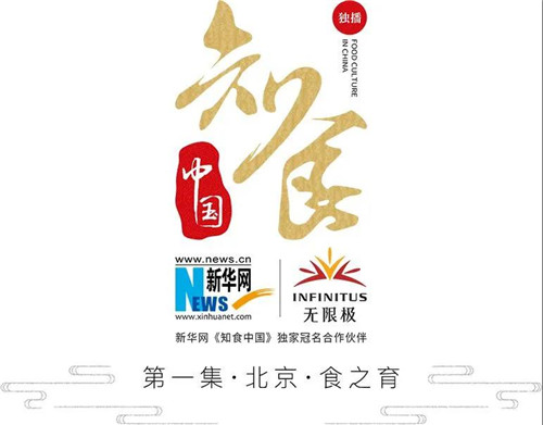 无限极独家冠名的《知食中国》，首发故事片520上线！