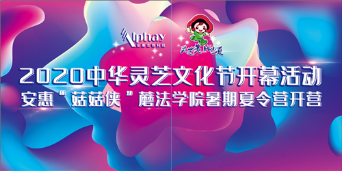 安惠2020中华灵芝文化节开幕！