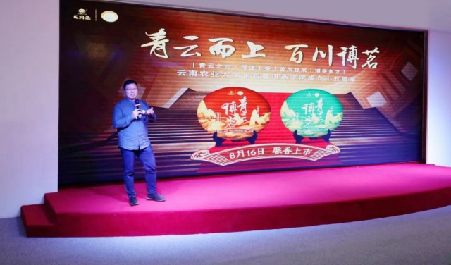 “十五芳华•龙润苍生——龙润茶十五周年品牌峰会”在昆圆满举行