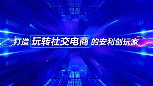 轻松创业，玩转生活——安利超A创客盛典回顾