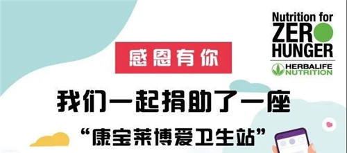 康宝莱“营养零饥饿-乡村医生培训项目”荣膺“2020年度公益行动奖”