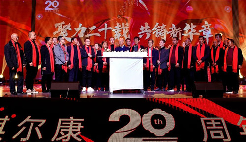 “聚力二十载，共铸新华章”琪尔康20周年庆暨年度表彰大会圆满成功！