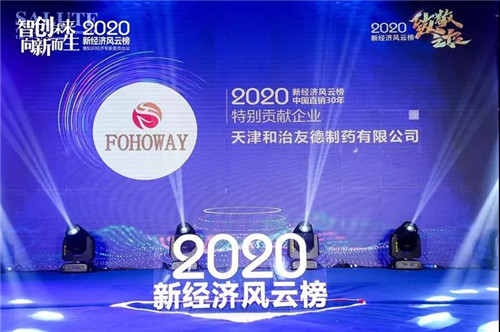 和治友德受邀参加2020新经济风云榜再获殊荣