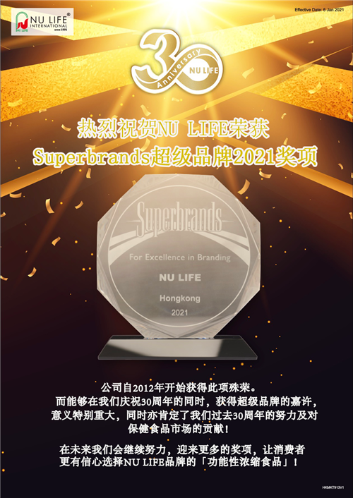 NU LIFE安永国际荣获Superbrands 超级品牌2021奖项
