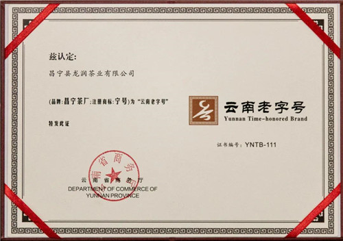 理想科技：龙润昌宁茶厂被认定为“云南老字号”